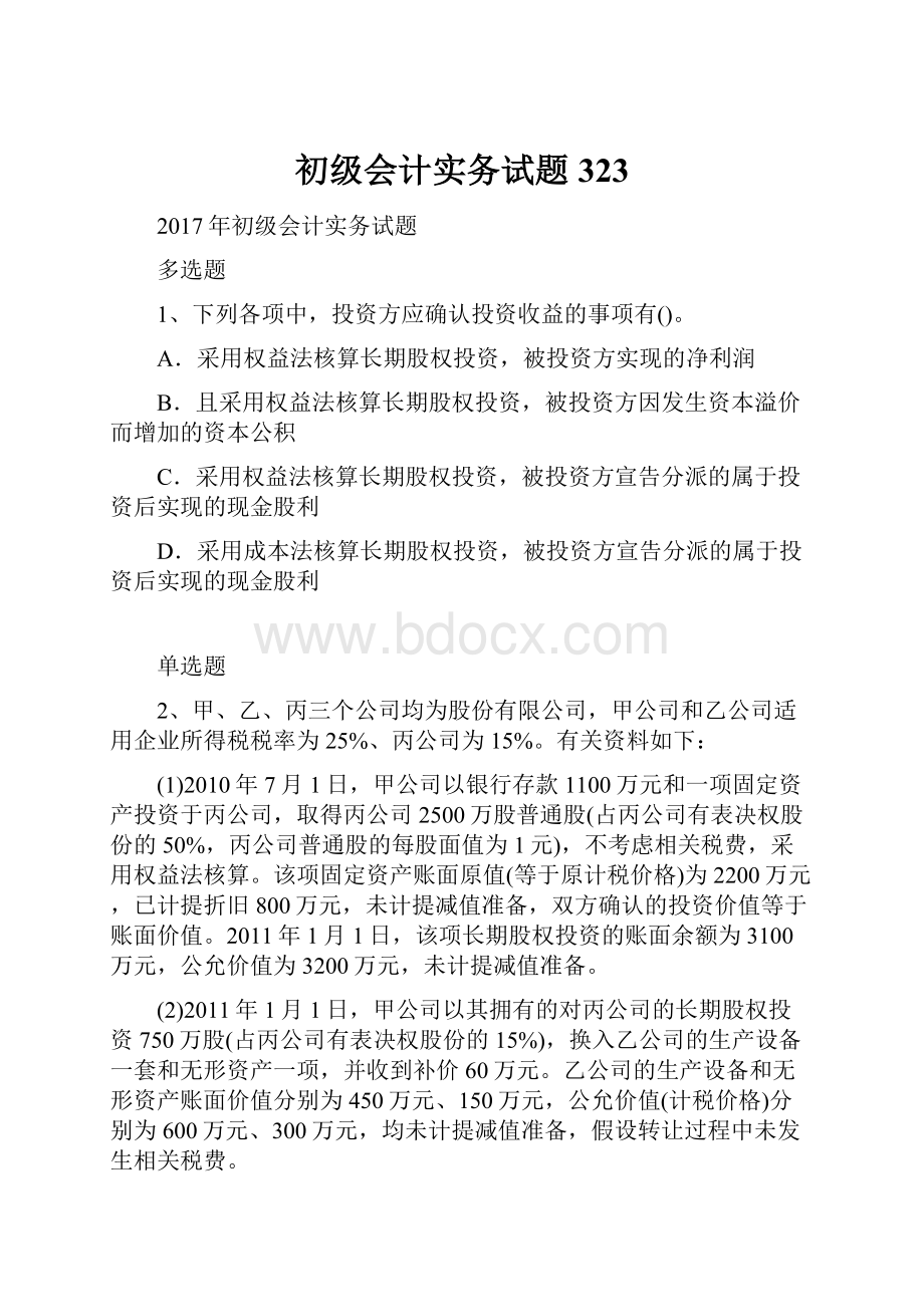 初级会计实务试题323.docx