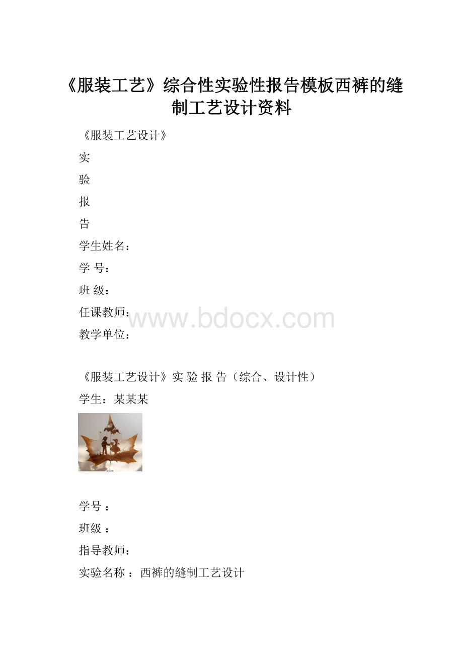 《服装工艺》综合性实验性报告模板西裤的缝制工艺设计资料.docx_第1页