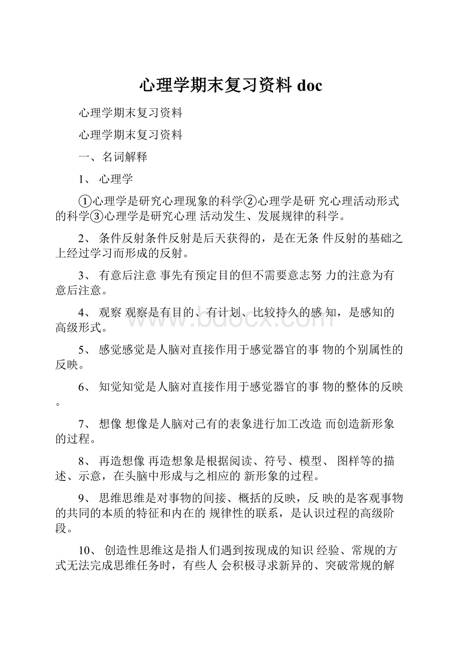 心理学期末复习资料doc.docx_第1页