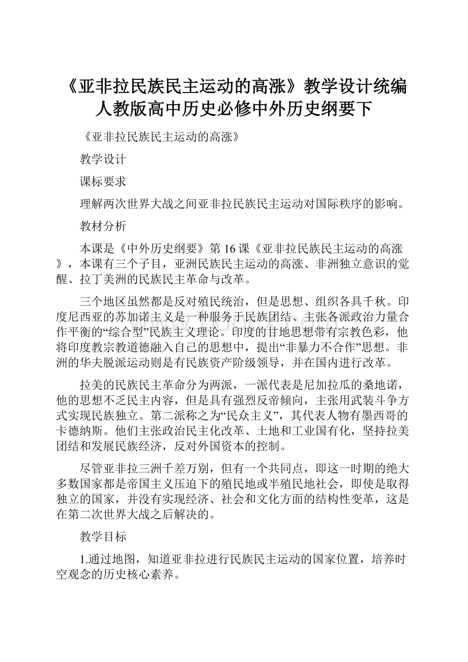 《亚非拉民族民主运动的高涨》教学设计统编人教版高中历史必修中外历史纲要下.docx_第1页