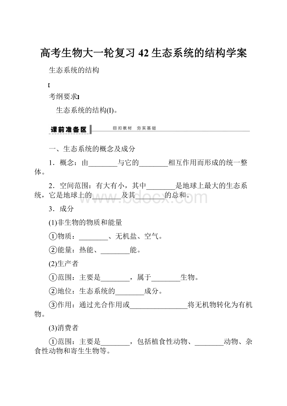 高考生物大一轮复习42生态系统的结构学案.docx_第1页