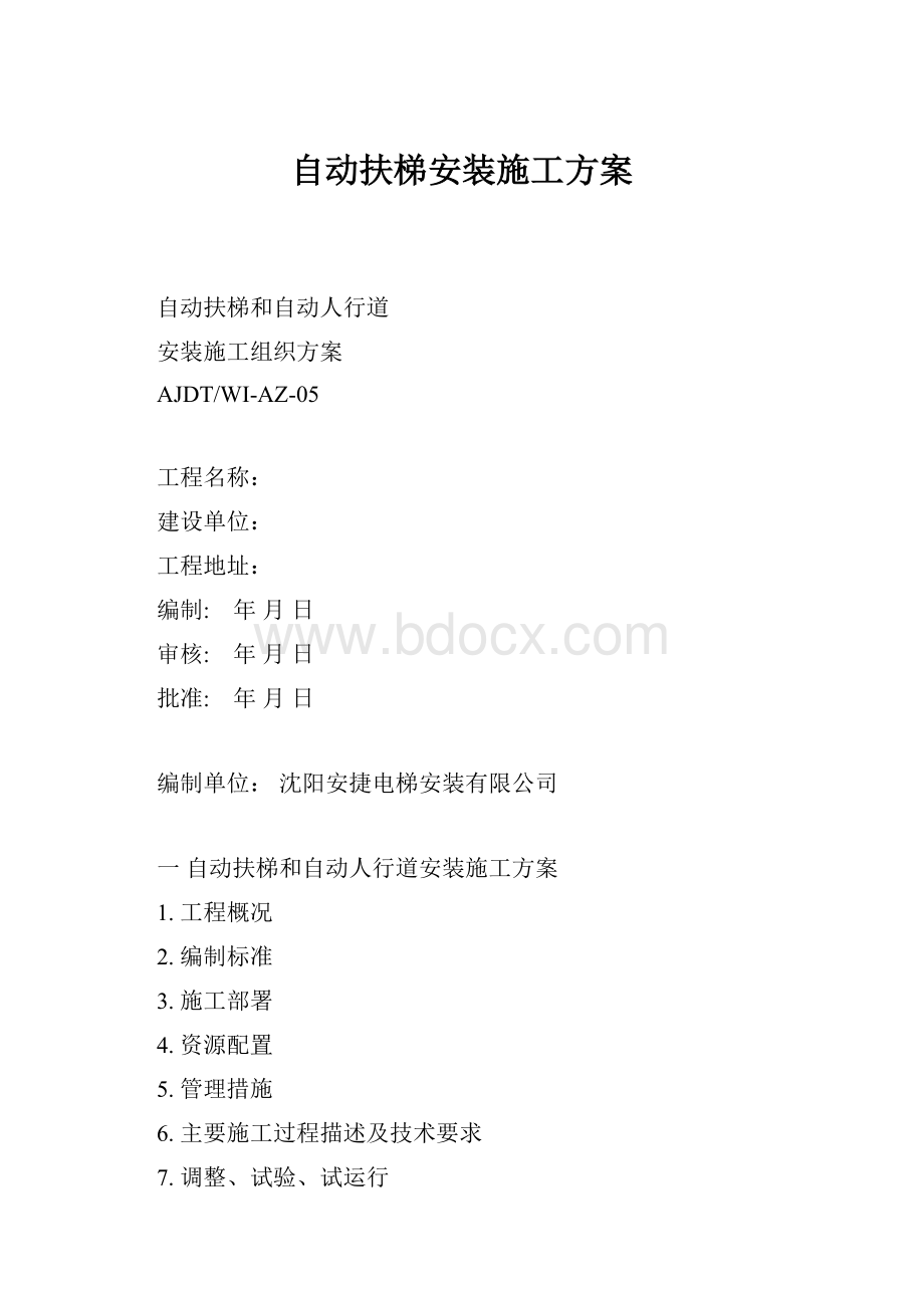 自动扶梯安装施工方案.docx