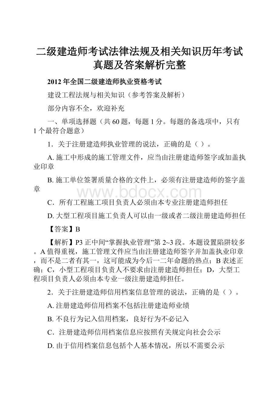 二级建造师考试法律法规及相关知识历年考试真题及答案解析完整.docx