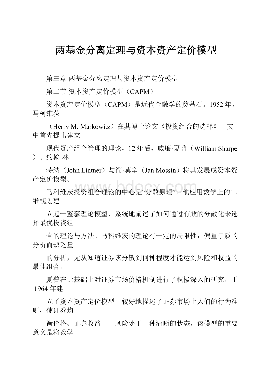 两基金分离定理与资本资产定价模型.docx_第1页