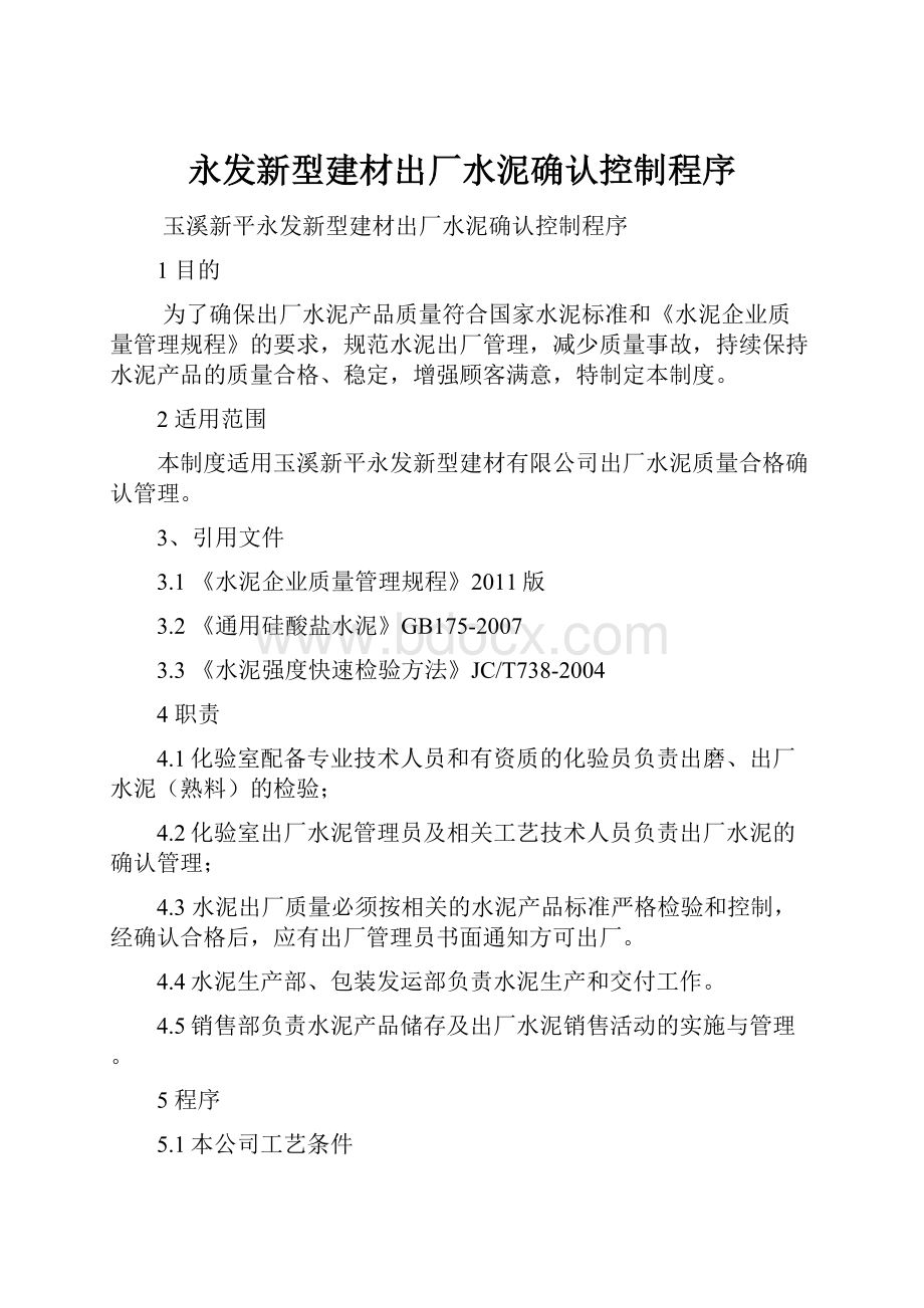 永发新型建材出厂水泥确认控制程序.docx