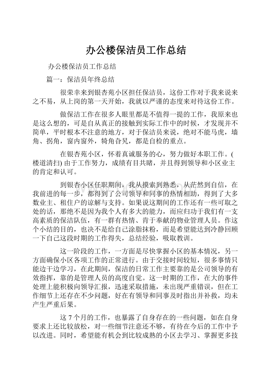 办公楼保洁员工作总结.docx