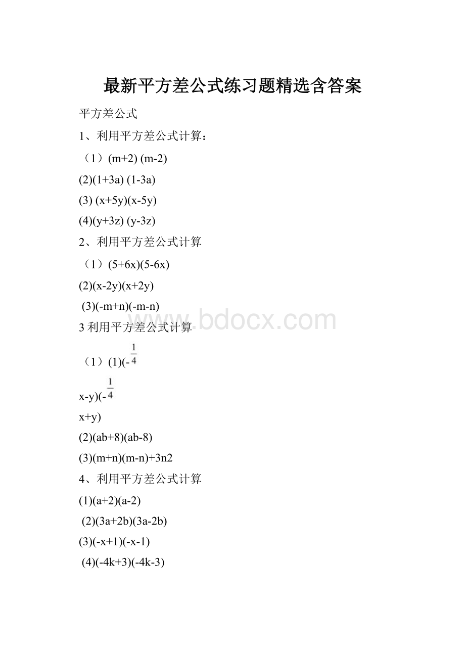 最新平方差公式练习题精选含答案.docx_第1页