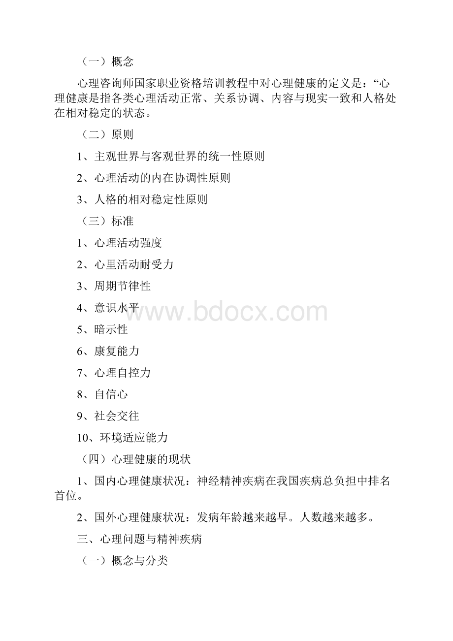 心理与精神护理学讲稿.docx_第2页