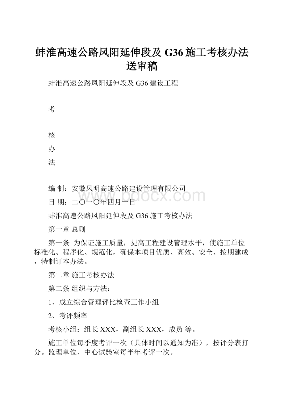 蚌淮高速公路凤阳延伸段及G36施工考核办法送审稿.docx_第1页