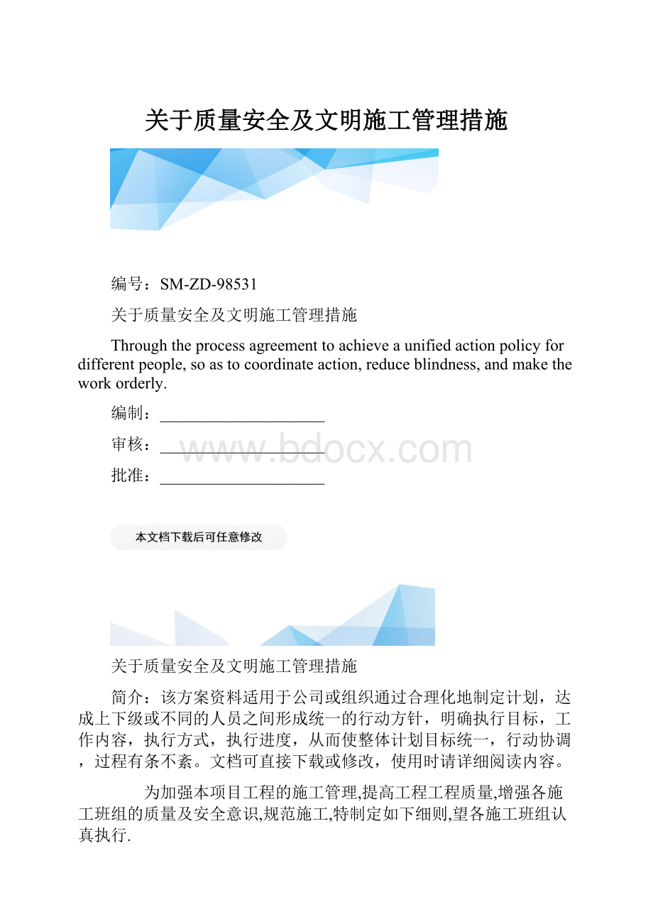 关于质量安全及文明施工管理措施.docx