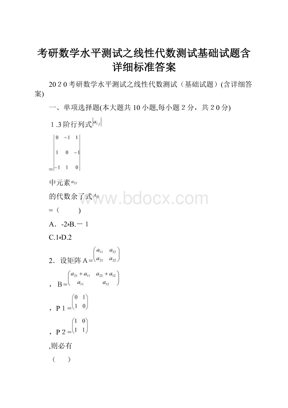 考研数学水平测试之线性代数测试基础试题含详细标准答案.docx