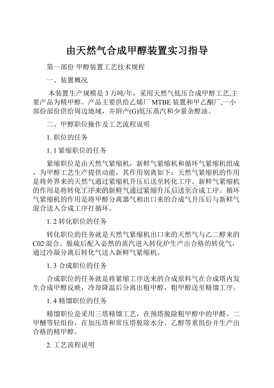 由天然气合成甲醇装置实习指导.docx