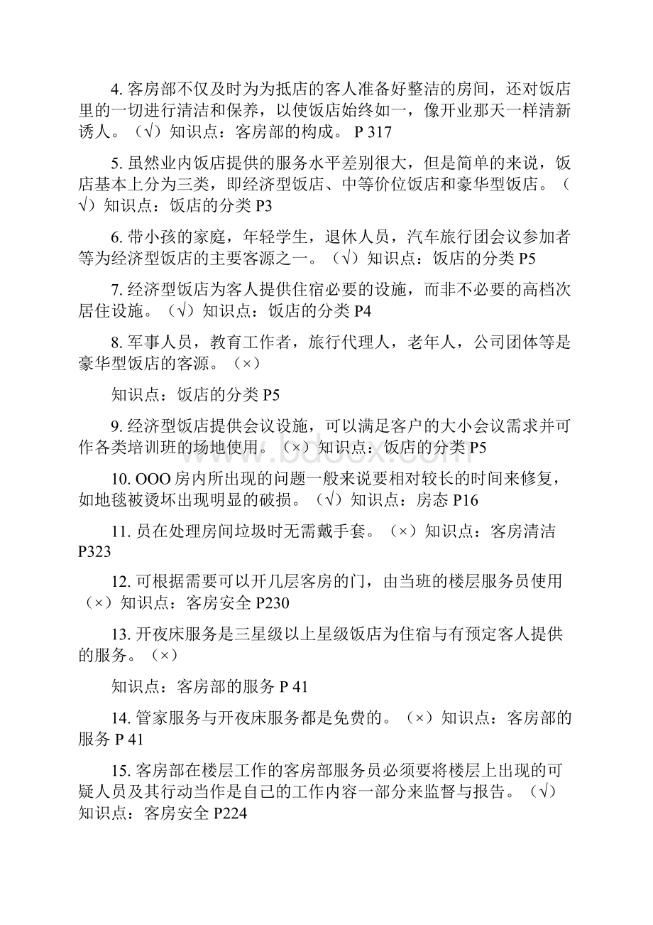 最新《客房部运营与管理》复习资料.docx_第2页