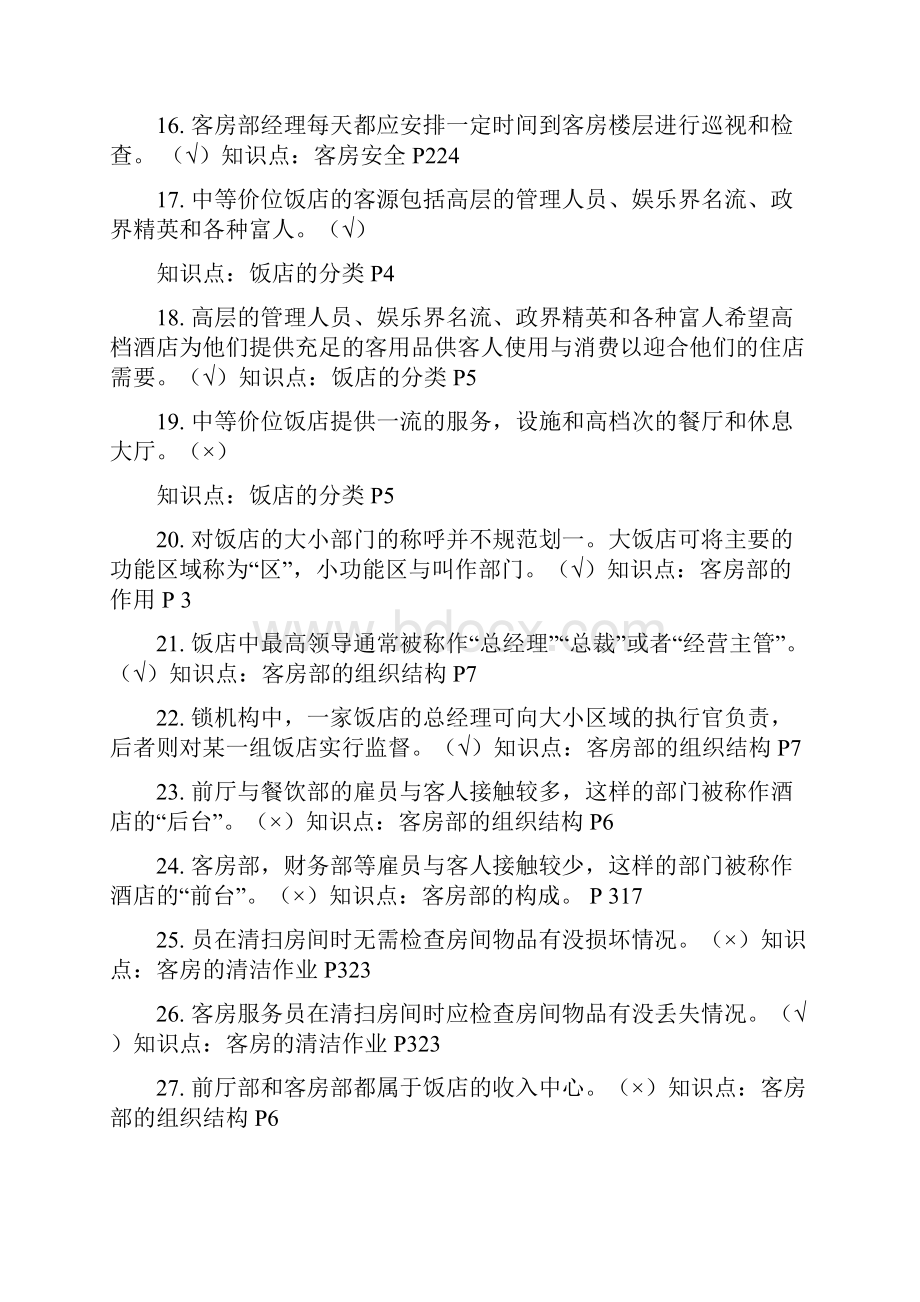 最新《客房部运营与管理》复习资料.docx_第3页