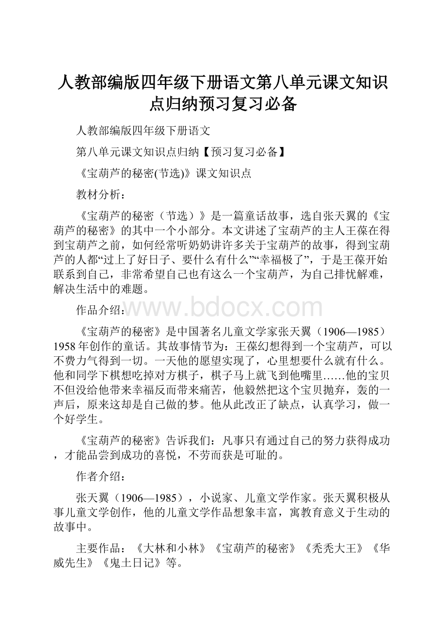 人教部编版四年级下册语文第八单元课文知识点归纳预习复习必备.docx