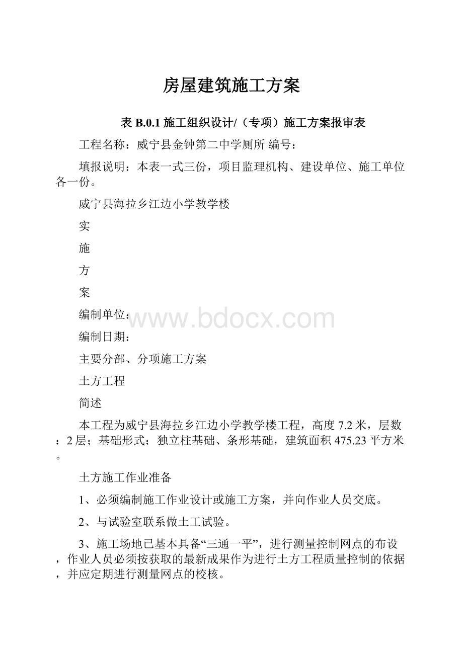 房屋建筑施工方案.docx_第1页