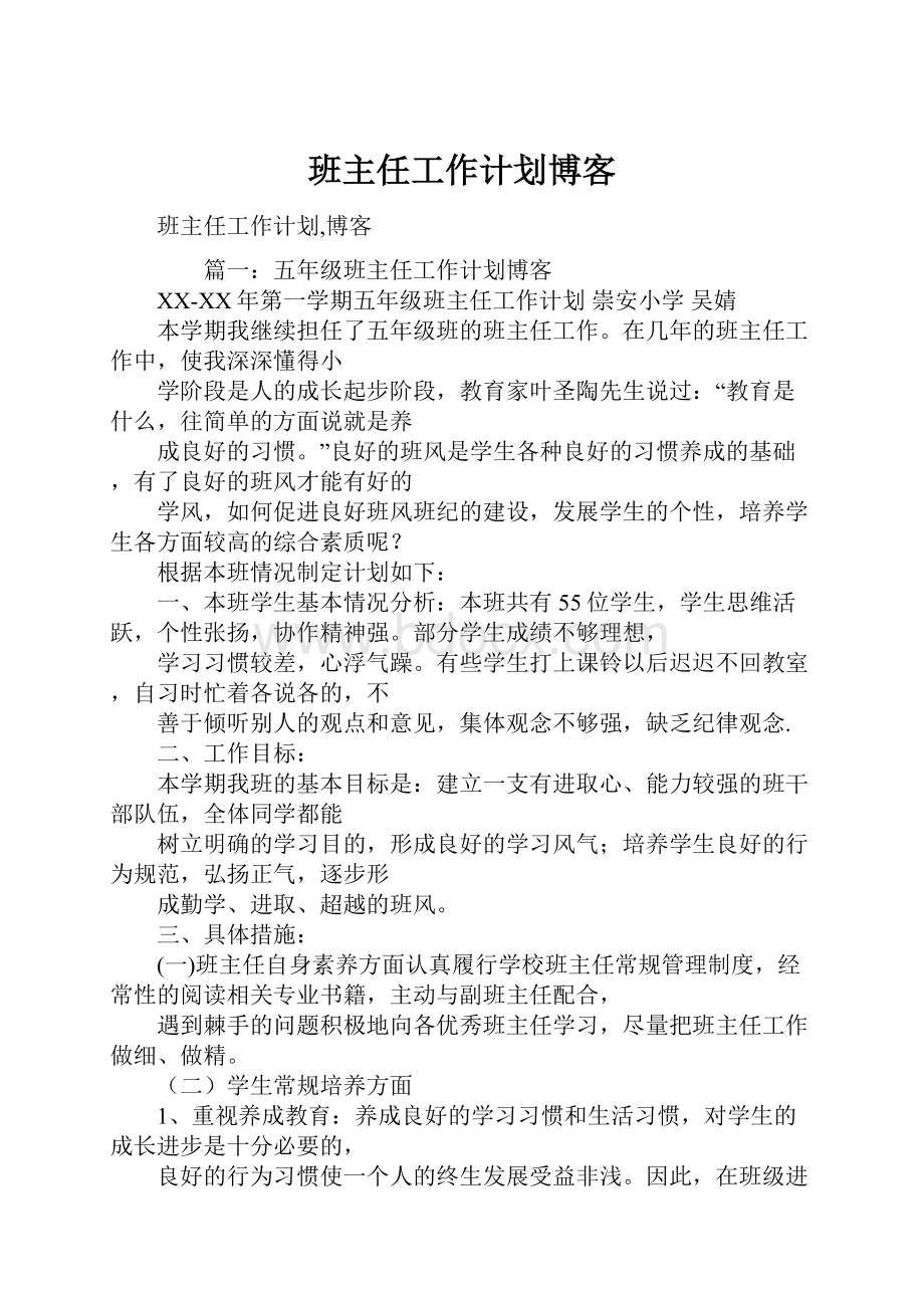 班主任工作计划博客.docx_第1页