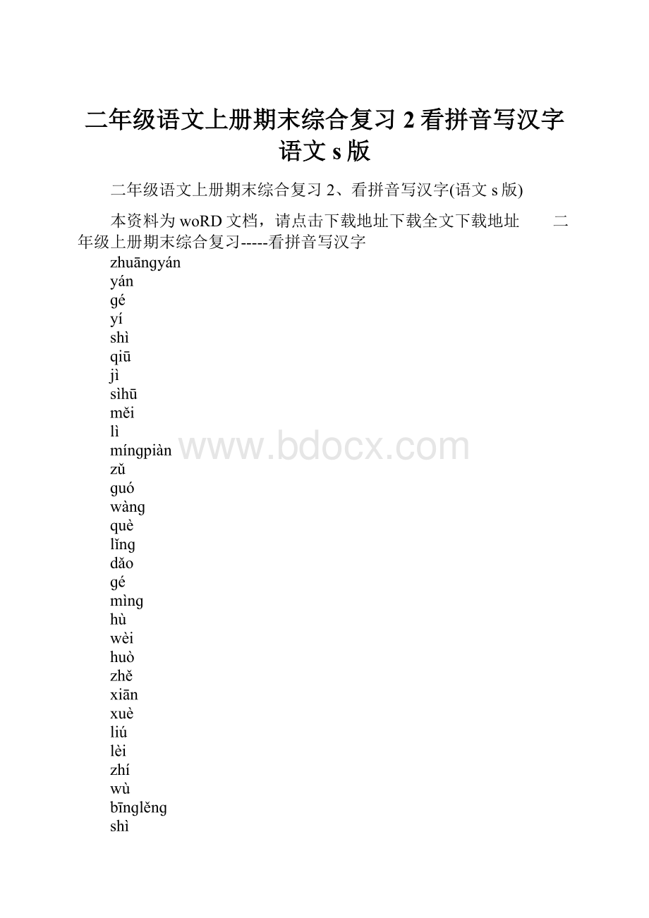 二年级语文上册期末综合复习2看拼音写汉字语文s版.docx