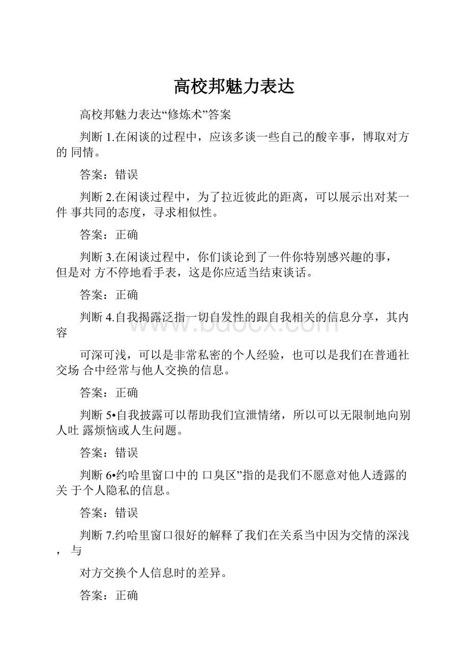 高校邦魅力表达.docx_第1页