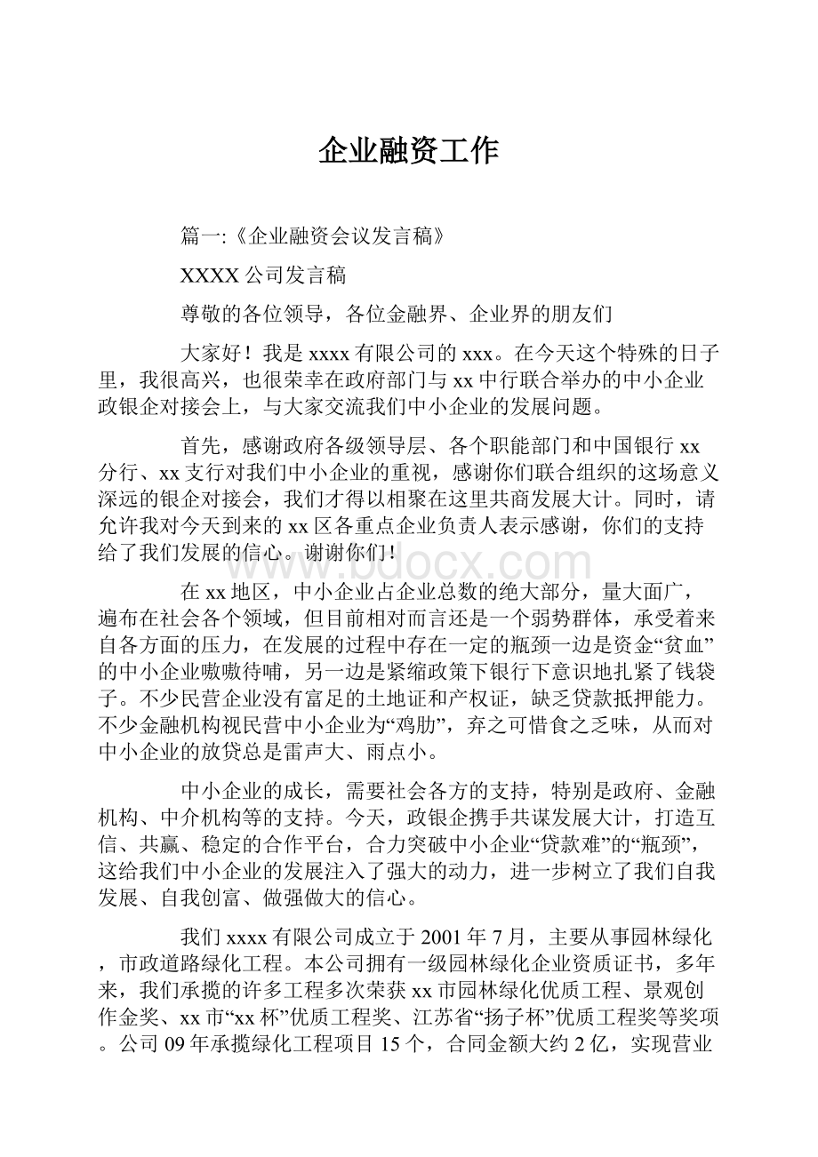 企业融资工作.docx_第1页