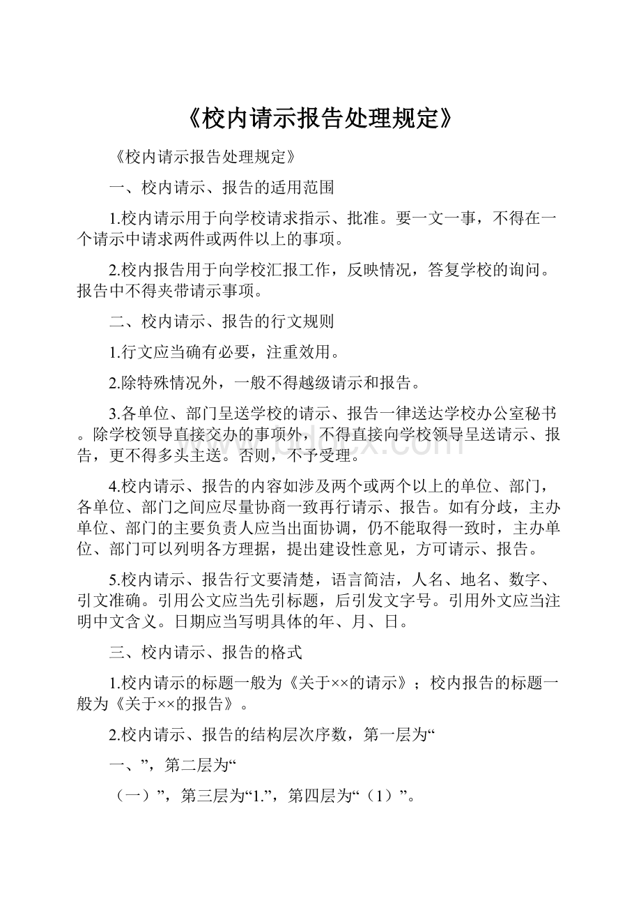 《校内请示报告处理规定》.docx