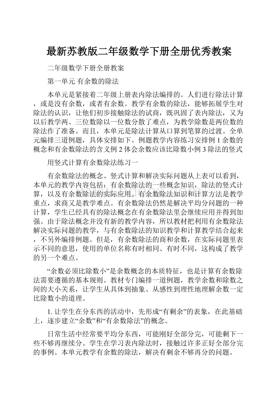 最新苏教版二年级数学下册全册优秀教案.docx