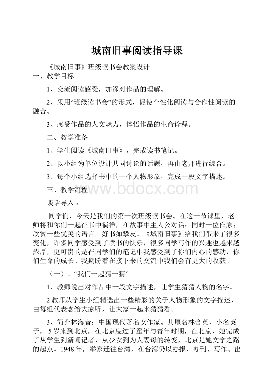 城南旧事阅读指导课.docx_第1页