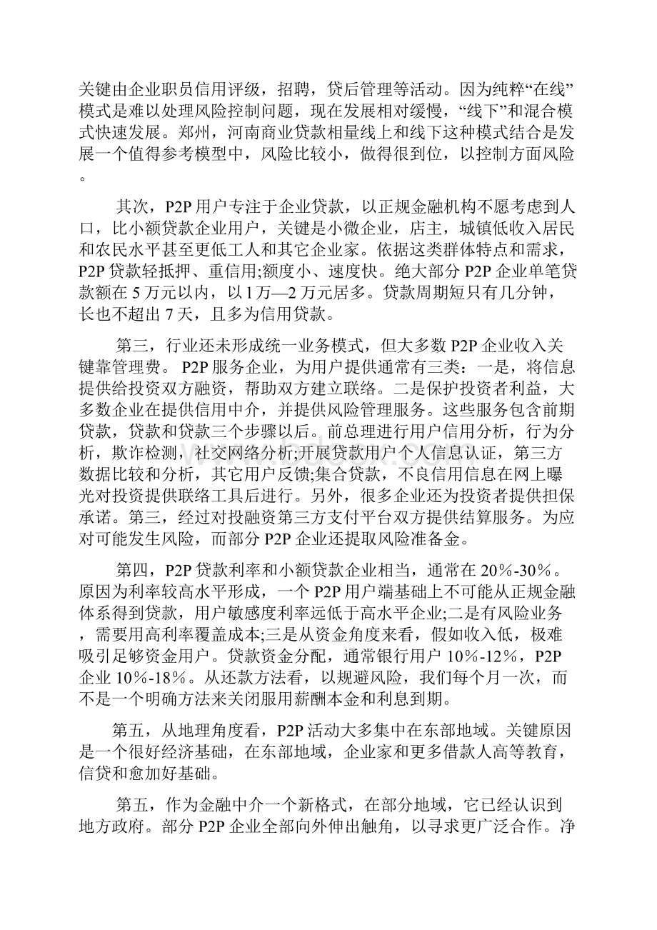 论我国P2P网贷平台个人征信标准体系构建.docx_第2页