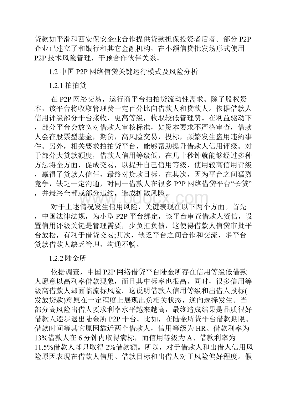 论我国P2P网贷平台个人征信标准体系构建.docx_第3页