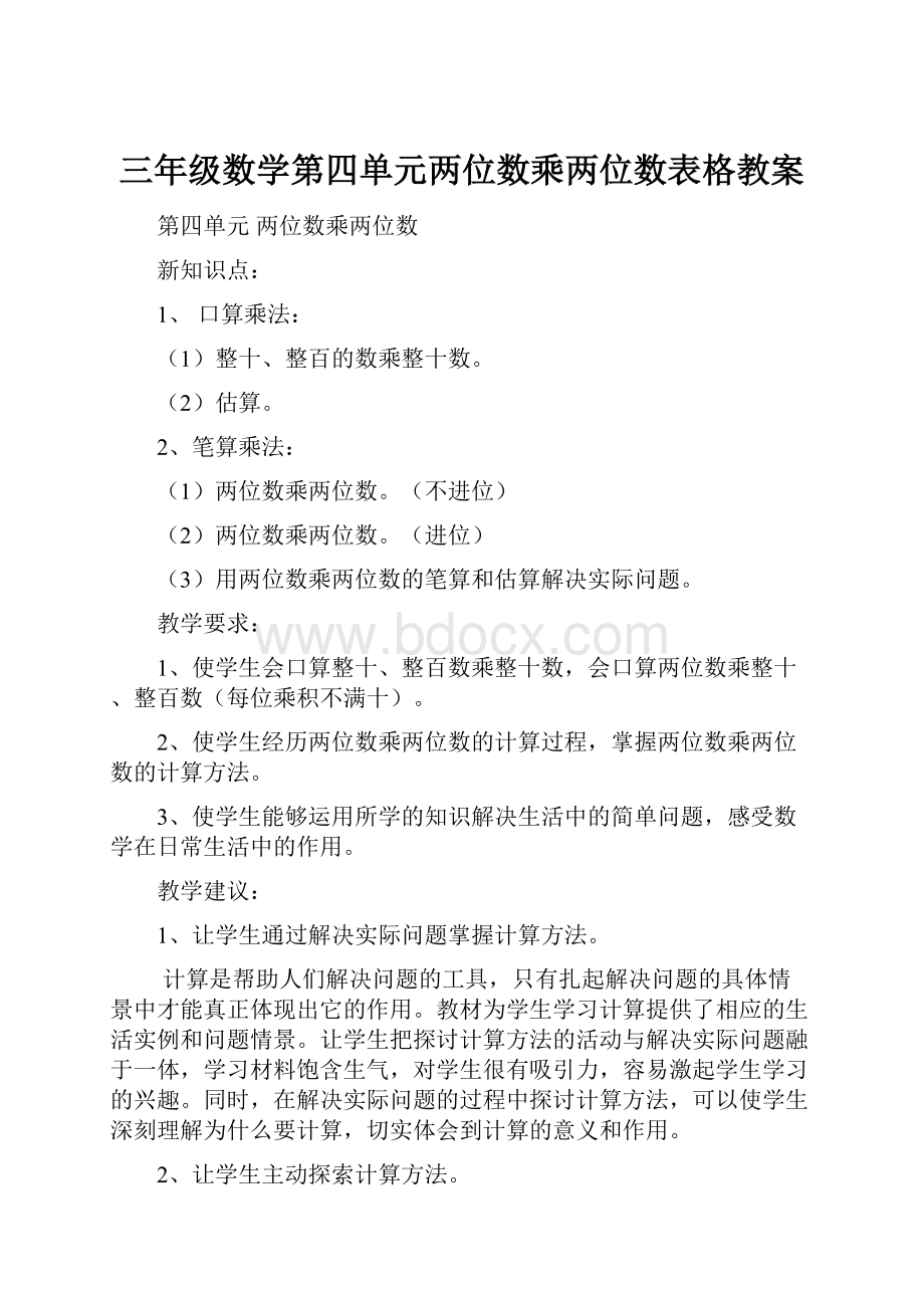 三年级数学第四单元两位数乘两位数表格教案.docx