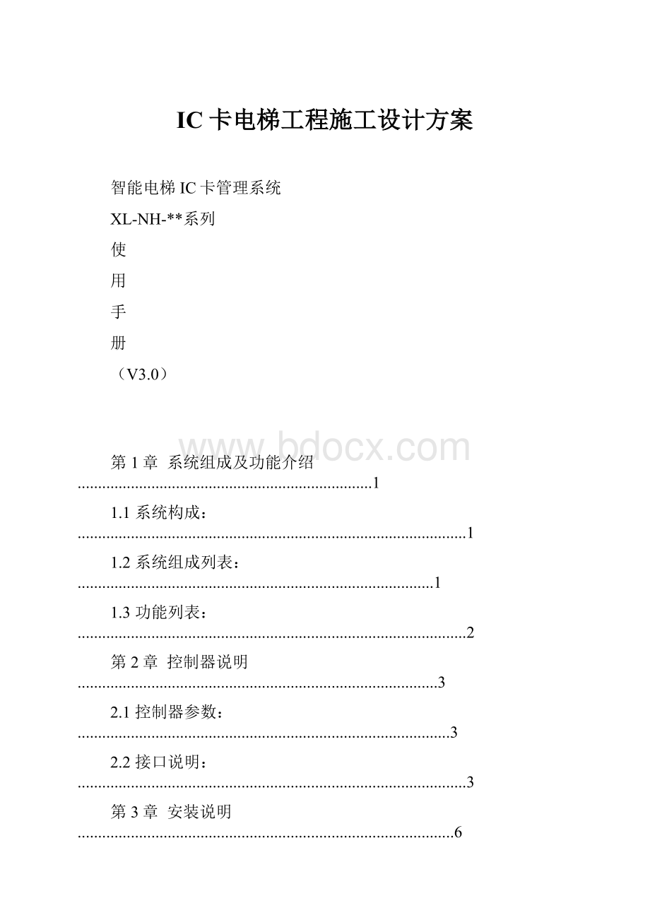 IC卡电梯工程施工设计方案.docx_第1页