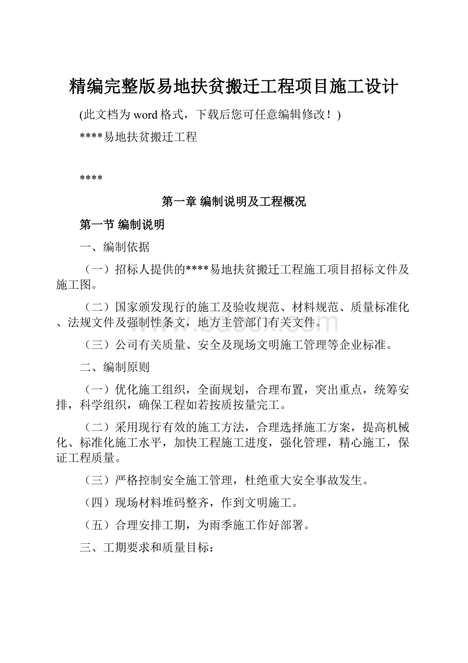 精编完整版易地扶贫搬迁工程项目施工设计.docx_第1页