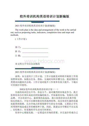 校外培训机构英语培训计划新编版.docx