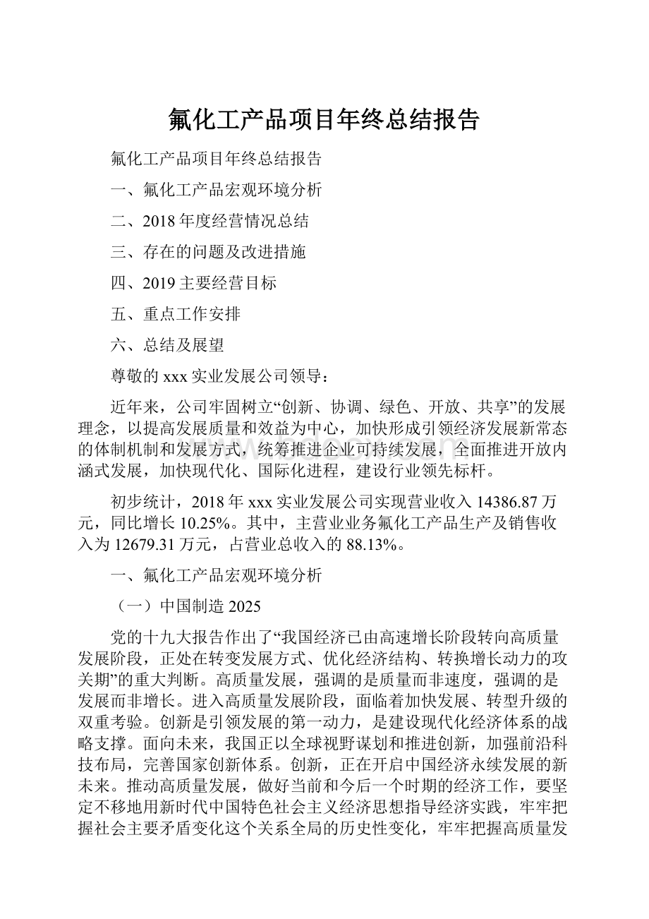 氟化工产品项目年终总结报告.docx_第1页