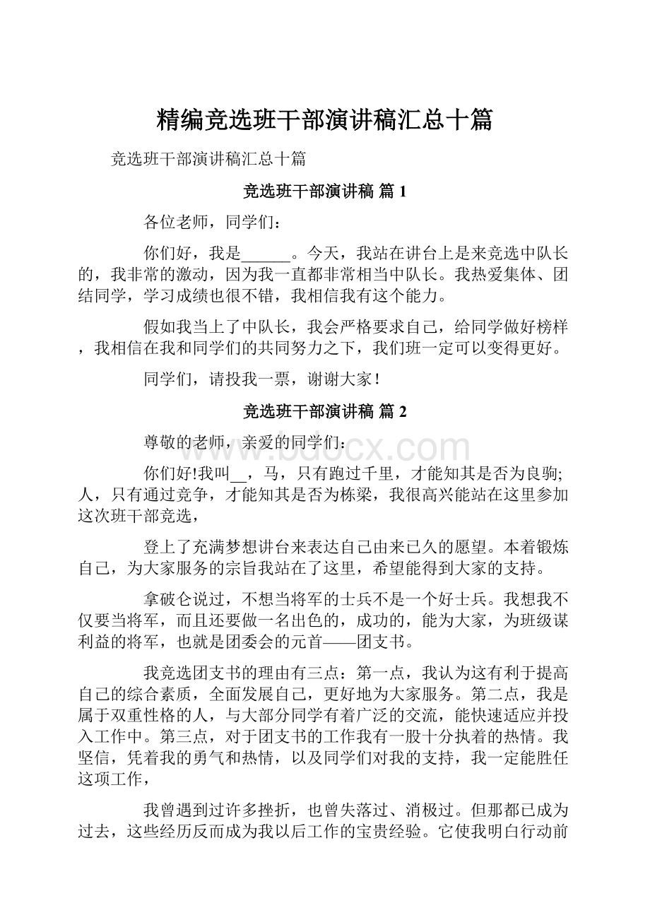 精编竞选班干部演讲稿汇总十篇.docx_第1页