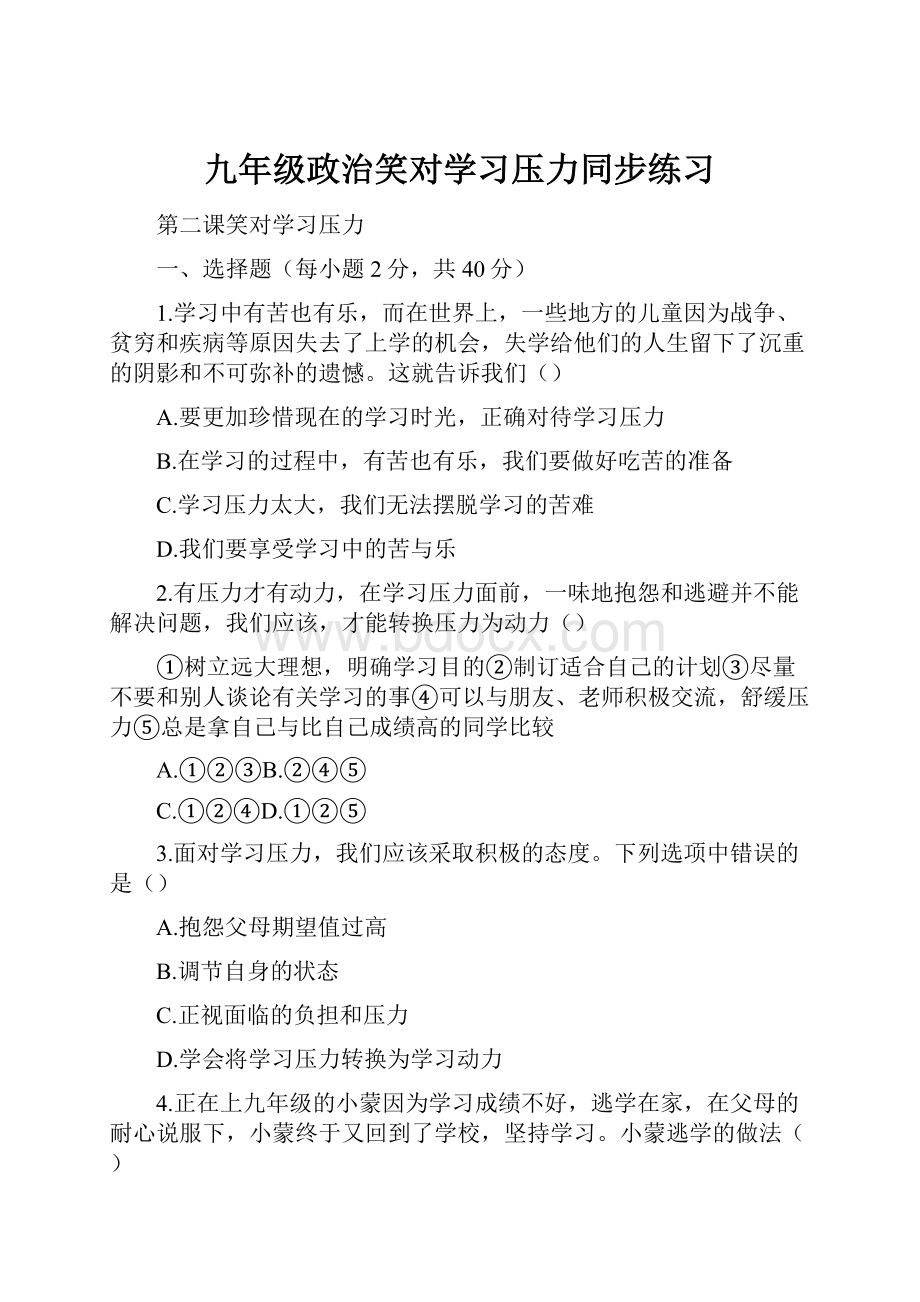 九年级政治笑对学习压力同步练习.docx