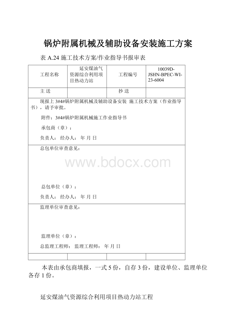 锅炉附属机械及辅助设备安装施工方案.docx