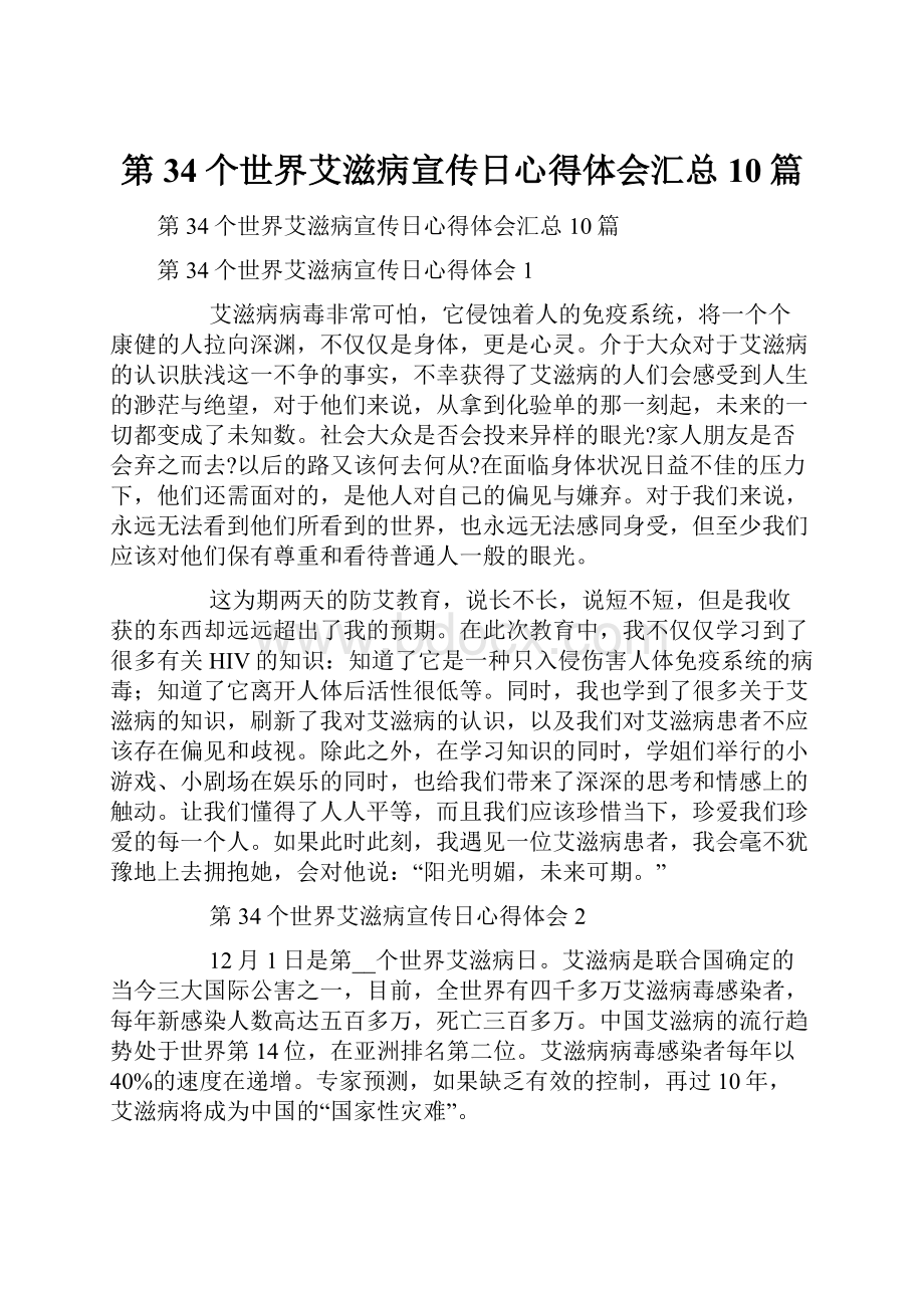 第34个世界艾滋病宣传日心得体会汇总10篇.docx