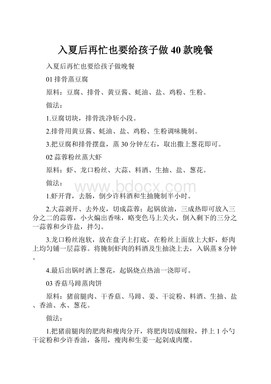 入夏后再忙也要给孩子做40款晚餐.docx