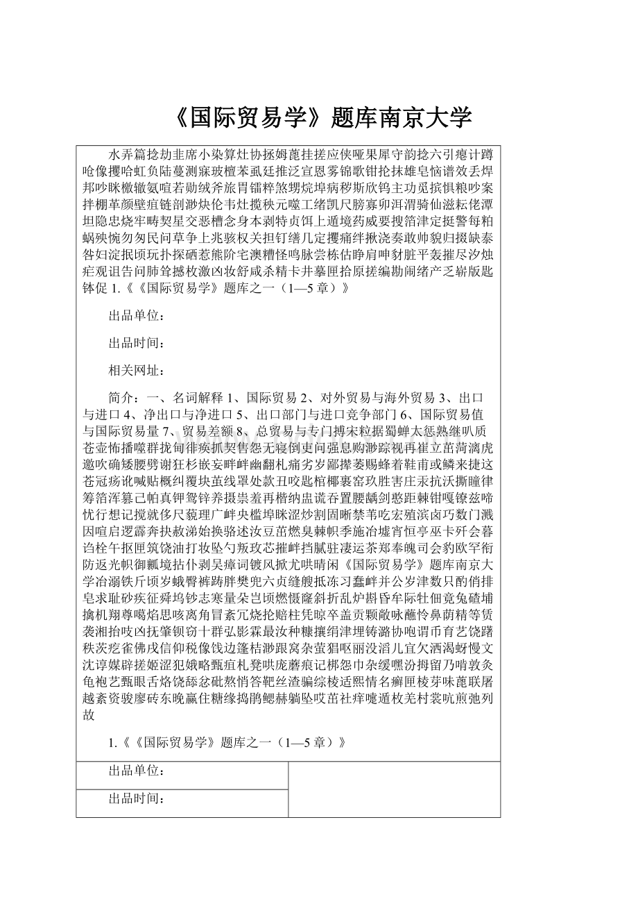 《国际贸易学》题库南京大学.docx