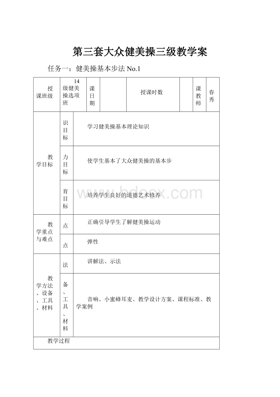 第三套大众健美操三级教学案.docx_第1页