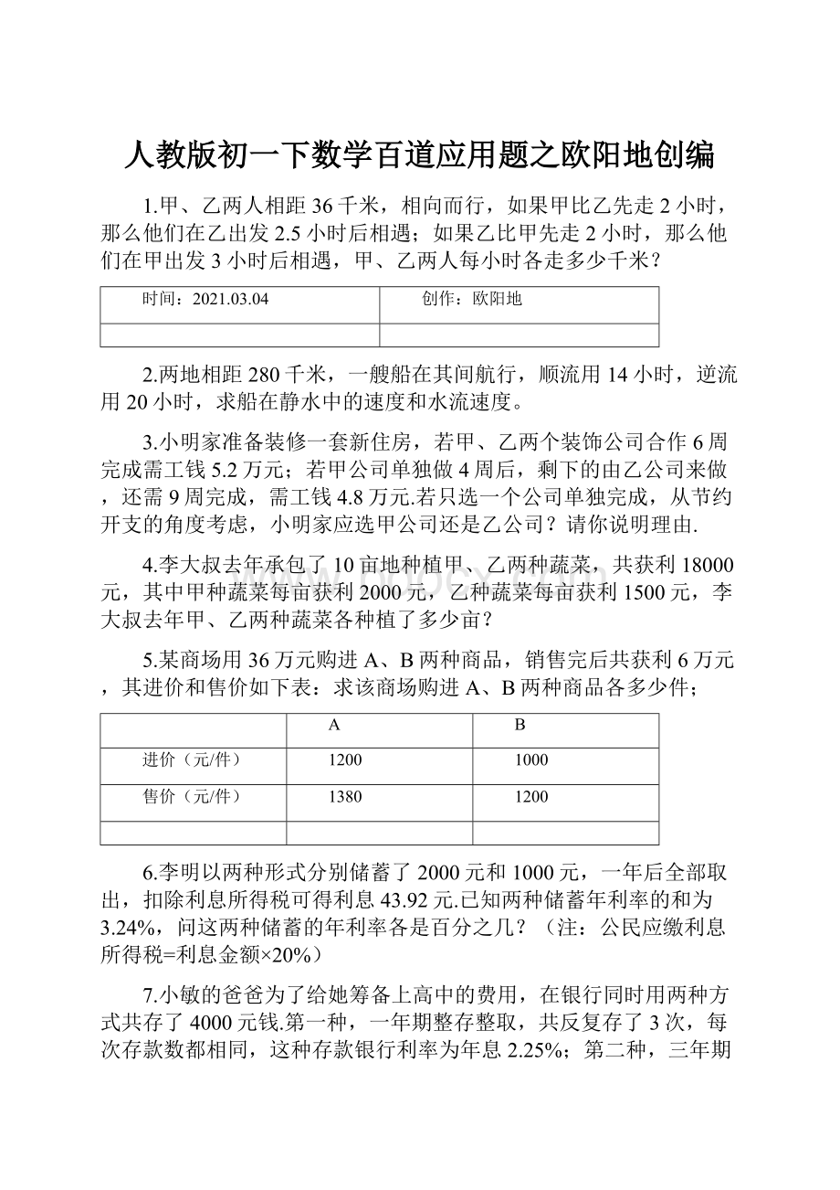 人教版初一下数学百道应用题之欧阳地创编.docx