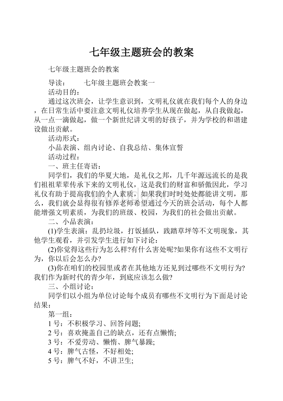 七年级主题班会的教案.docx_第1页