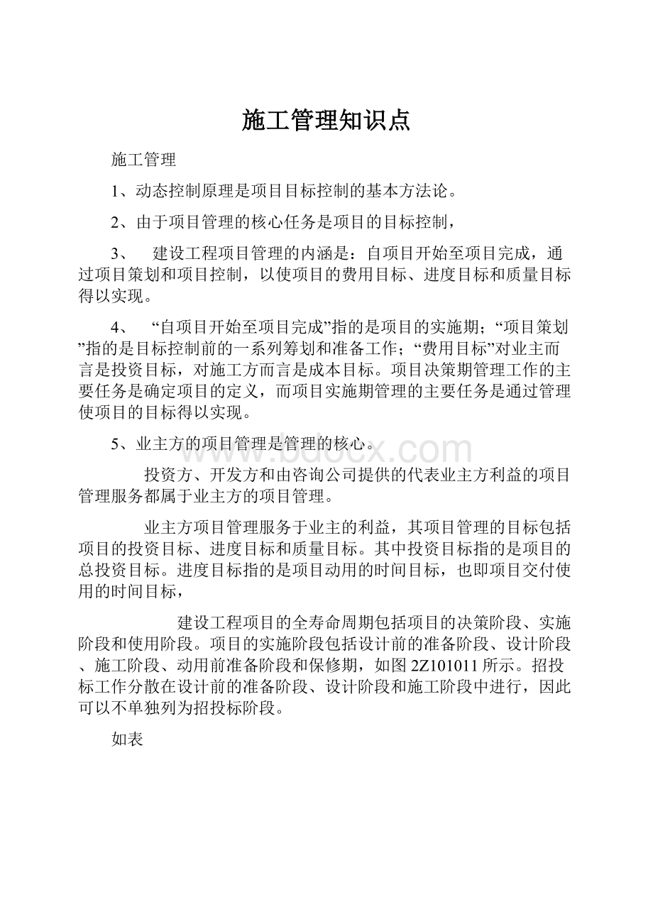 施工管理知识点.docx