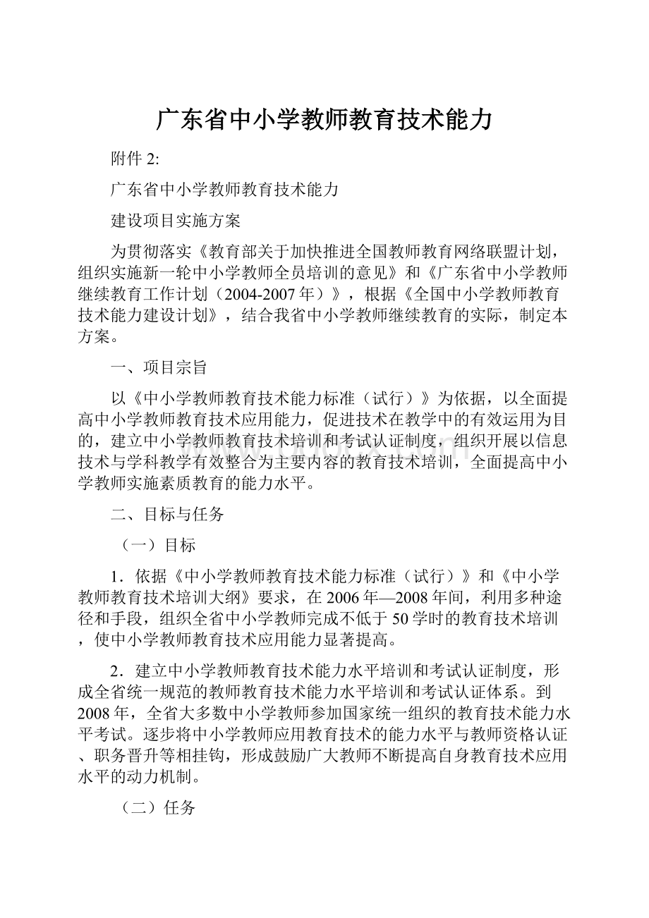 广东省中小学教师教育技术能力.docx_第1页