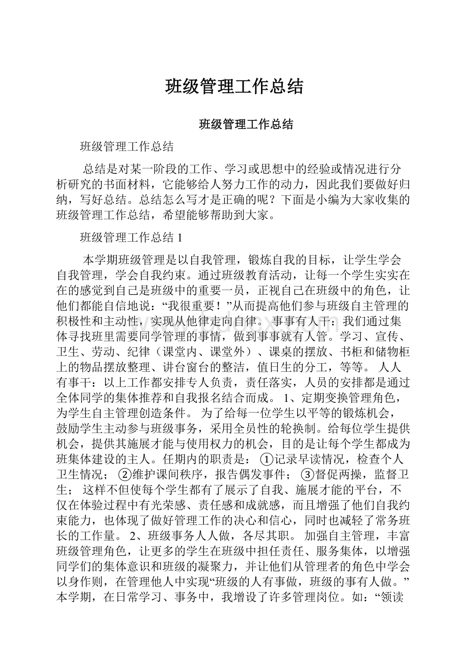 班级管理工作总结.docx_第1页