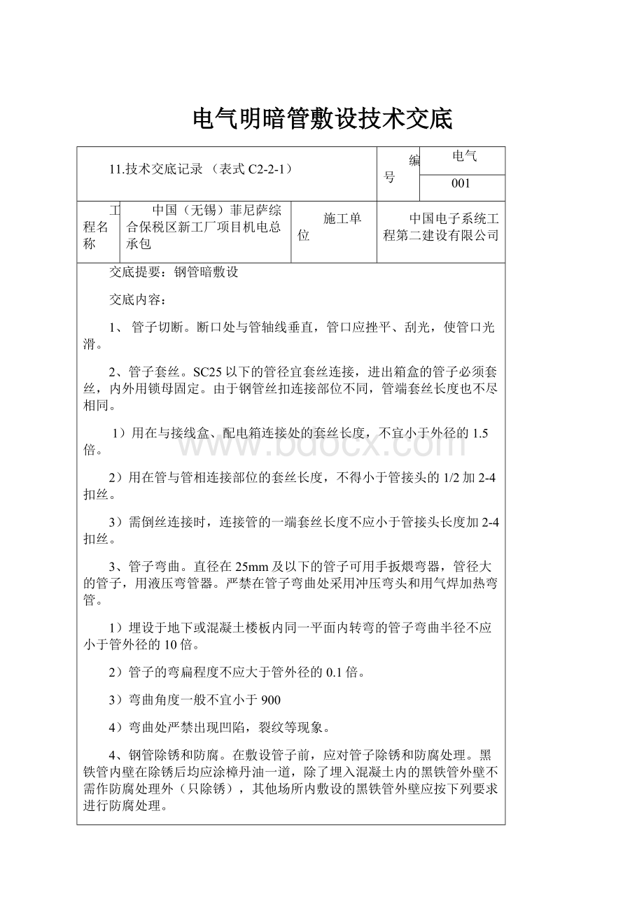 电气明暗管敷设技术交底.docx