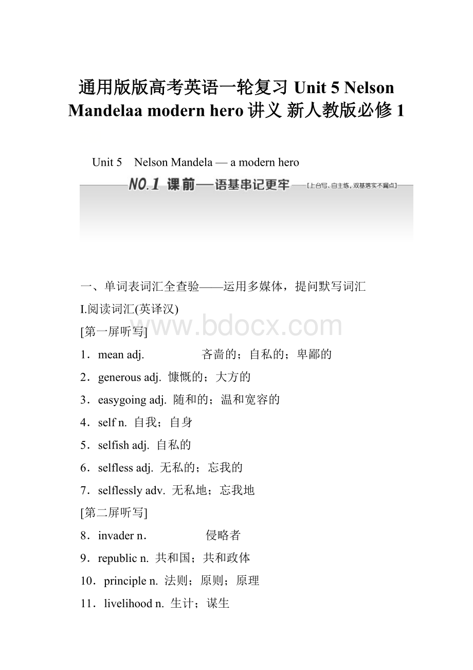 通用版版高考英语一轮复习 Unit 5 Nelson Mandelaa modern hero讲义 新人教版必修1.docx