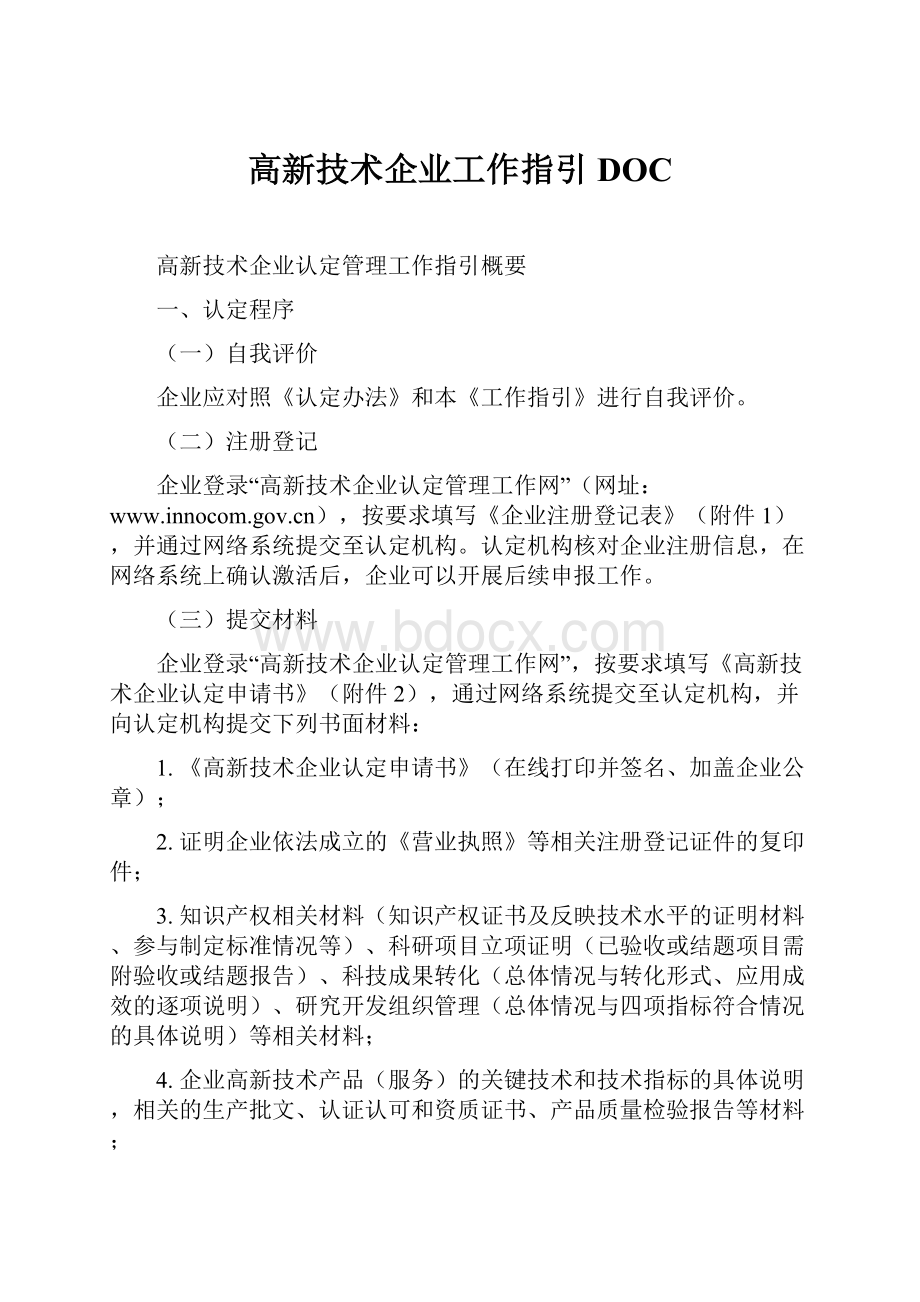 高新技术企业工作指引DOC.docx