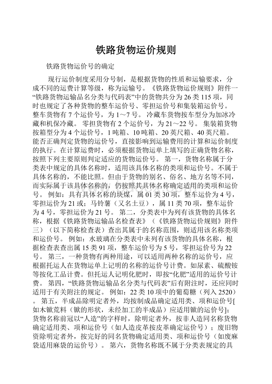 铁路货物运价规则.docx_第1页